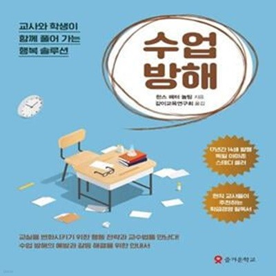 수업 방해 (교사와 학생이 함께 풀어 가는 행복 솔루션)