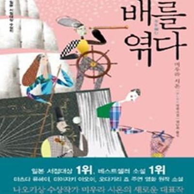 배를 엮다 (미우라 시온 장편소설)