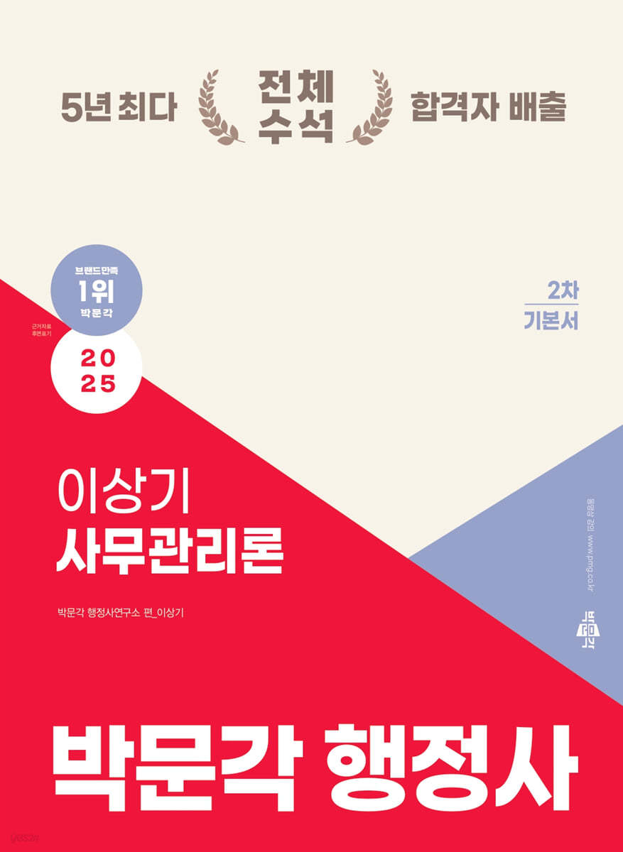 2025 박문각 행정사 2차 이상기 사무관리론 기본서