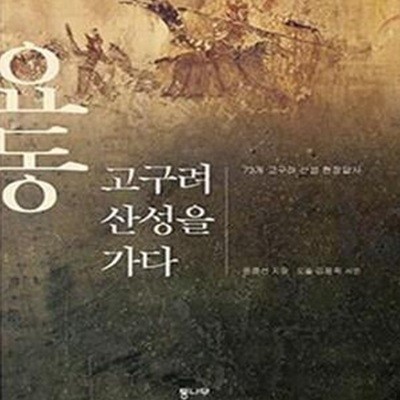 요동 고구려 산성을 가다 (73개 고구려산성 현장답사)