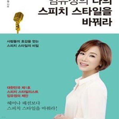 임유정의 나의 스피치 스타일을 바꿔라