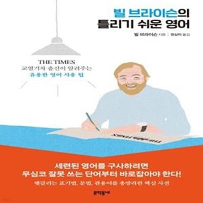 빌 브라이슨의 틀리기 쉬운 영어 (THE TIMES 교열기자 출신이 알려주는 유용한 영어 사용 팁)