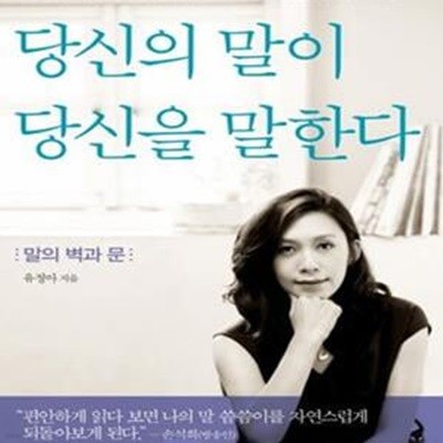 당신의 말이 당신을 말한다 (말의 벽과 문)