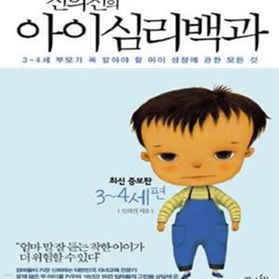 신의진의 아이심리백과 (3-4세 부모가 꼭 알아야 할 아이 성장에 관한 모든 것, 3-4세 편)