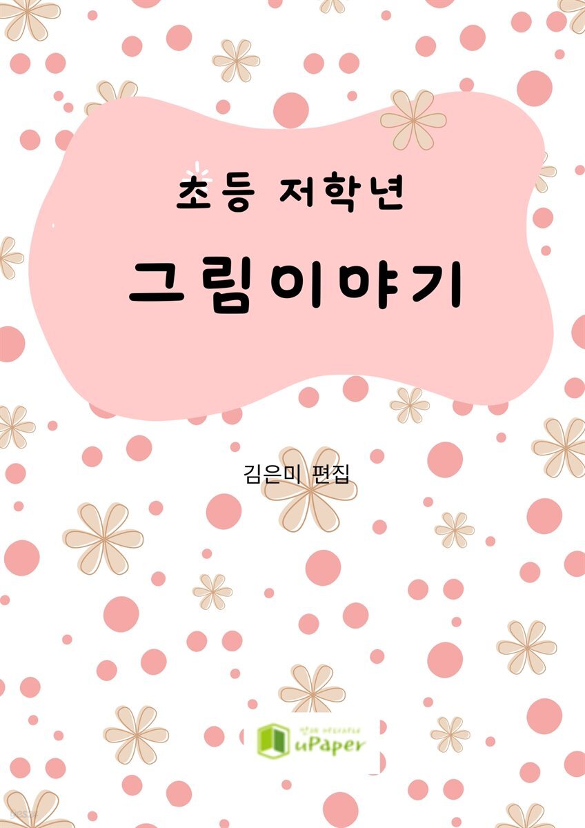 초등학교 저학년 그림이야기
