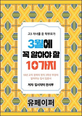 고3 자녀를 둔 학부모가 3월에 꼭 알아야 할 10가지