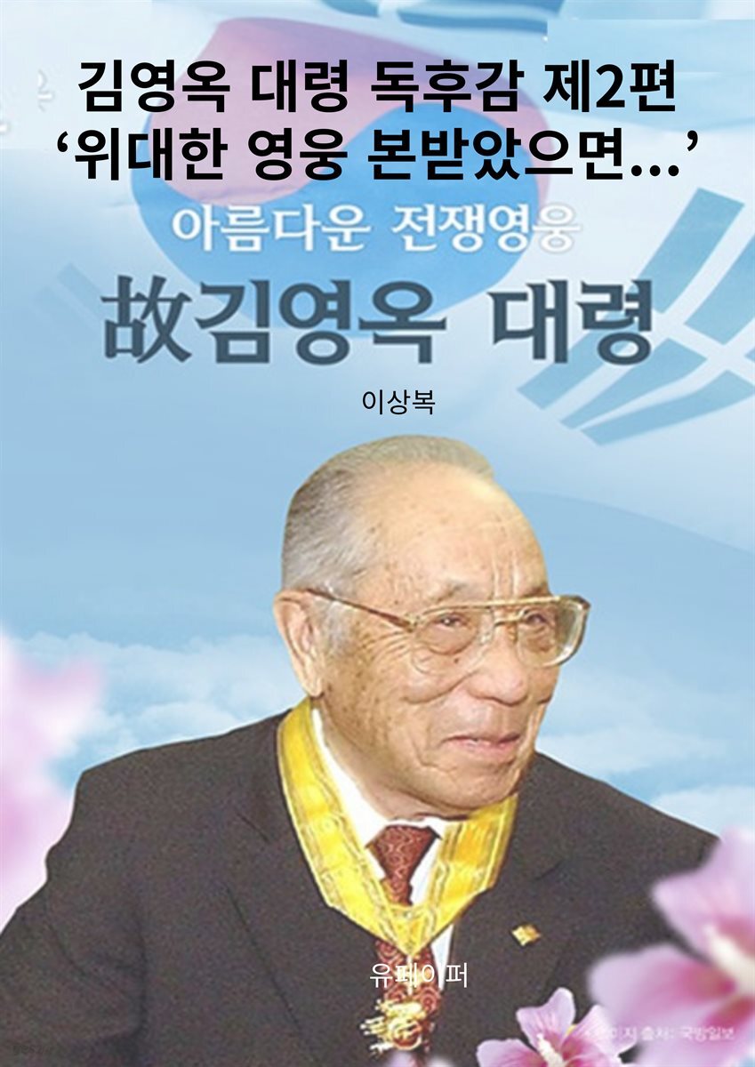 김영옥 대령 독후감 제2편‘위대한 영웅 본받았으면...’