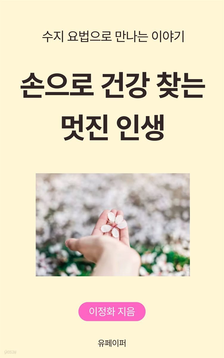 손으로 건강 찾는 멋진 인생