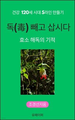 독(毒)빼고 삽시다