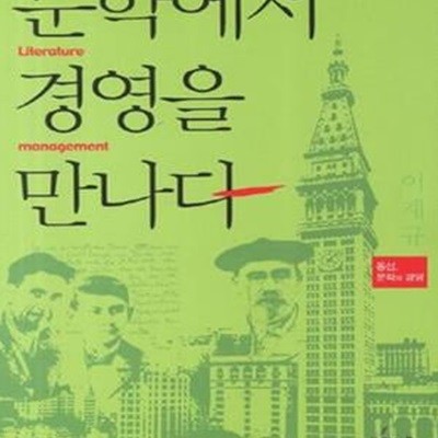 문학에서 경영을 만나다 (통섭 문학과 경영)