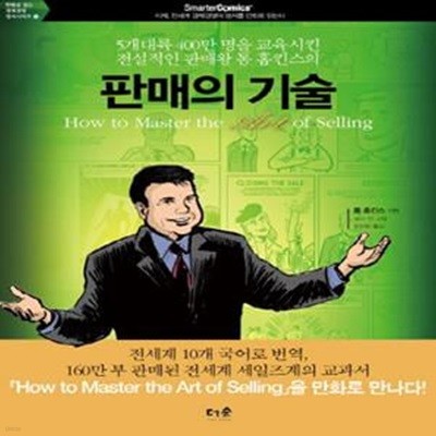 판매의 기술 (5개 대륙 400만 명을 교육시킨 전설적인 판매왕 톰 홉킨스의)