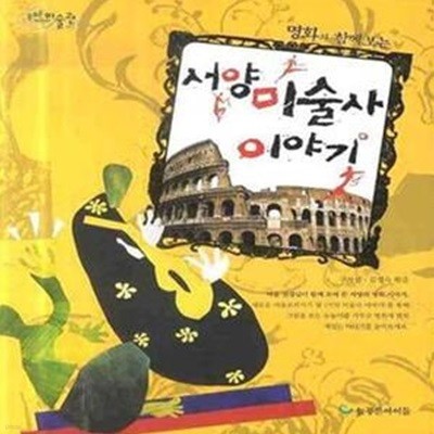 서양미술사 이야기 (명화와 함께 보는, 늘푸른어린이미술관 03)