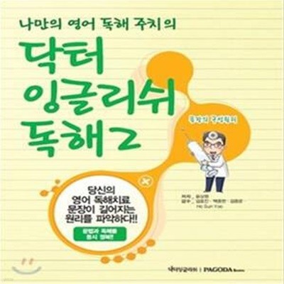 닥터 잉글리쉬 독해 2