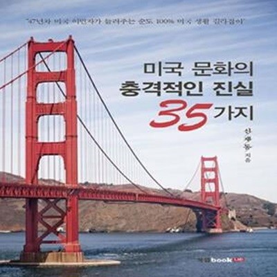 미국 문화의 충격적인 진실 35가지 (47년차 미국 이민자가 들려주는 순도100% 미국 생활 길라잡이)