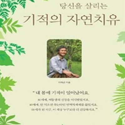 당신을 살리는 기적의 자연치유