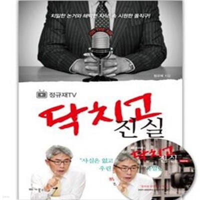 정규재 TV 닥치고 진실 (치밀한 논거와 해박한 지식! 속 시원한 돌직구!)