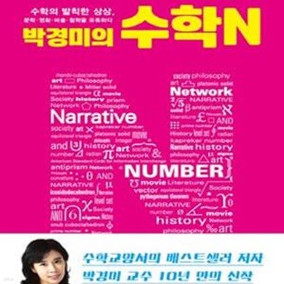 박경미의 수학N (수학의 발칙한 상상, 문학.영화.미술.철학을 유혹하다)