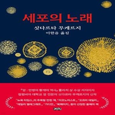 세포의 노래