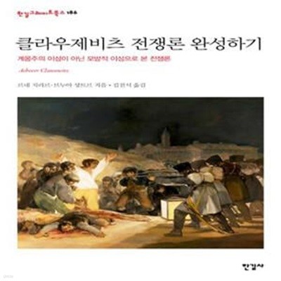 클라우제비츠 전쟁론 완성하기 (계몽주의 이성이 아닌 모방적 이성으로 본 전쟁론)