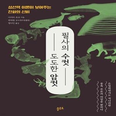 필사의 수컷, 도도한 암컷 (성선택 이론이 보여주는 진화의 신비)