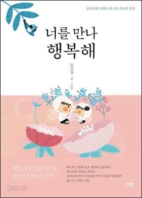 너를 만나 행복해