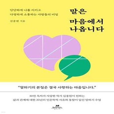 말은 마음에서 나옵니다 (단단하게 나를 지키고 다정하게 소통하는 사람들의 비밀)