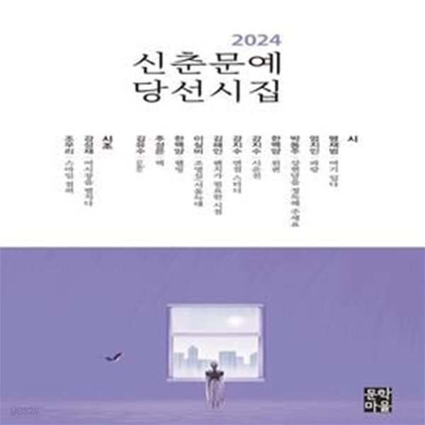 [중고샵] 2024 신춘문예 당선시집 - 예스24 [중고샵]2024 신춘문예 당선시집 - 예스24