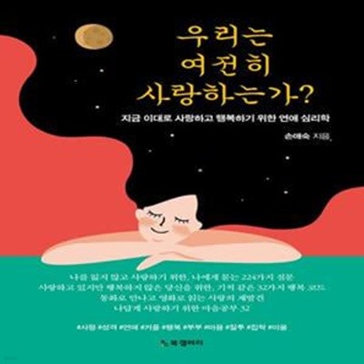 우리는 여전히 사랑하는가? (지금 이대로 사랑하고 행복하기 위한 연애 심리학)