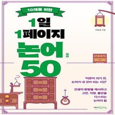 10대를 위한 1일 1페이지 논어 50