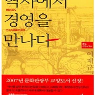 역사에서 경영을 만나다 (통섭, 경영의 역사)