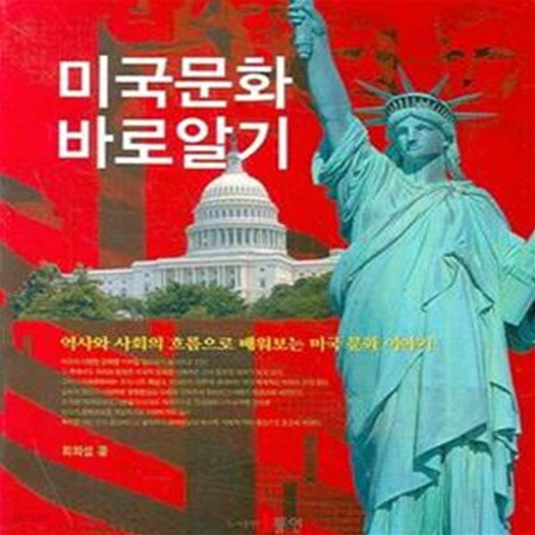 [중고샵] 미국문화 바로 알기 (역사와 사회의 흐름으로 배워보는 미국 문화 이야기) - 예스24 [중고샵]미국문화 바로 알기 (역사와 사회의... 