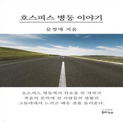 호스피스 병동 이야기