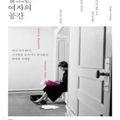 글쓰는 여자의 공간 (여성 작가 35인, 그녀들을 글쓰기로 몰아붙인 창작의 무대들)