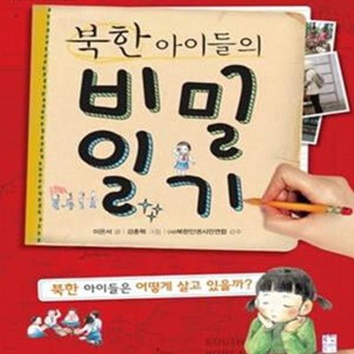 북한 아이들의 비밀 일기 (북한 아이들은 어떻게 살고 있을까?)