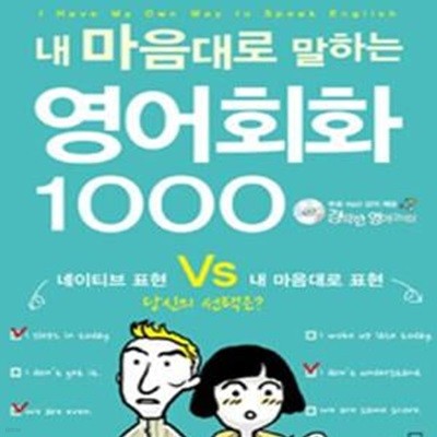 내 마음대로 말하는 영어회화 1000 (네이티브 표현 VS 내 마음대로 표현)