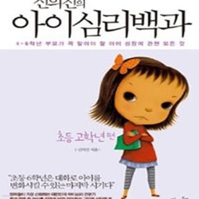 신의진의 아이심리백과 (초등 고학년 편, 4-6학년 부모가 꼭 알아야 할 아이 성장에 관한 모든 것)