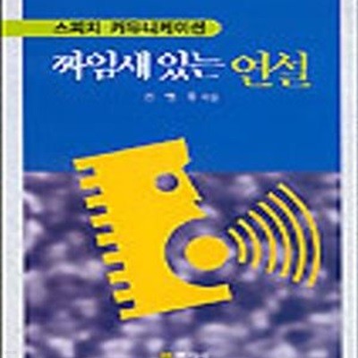 짜임새 있는 연설 (스피치 커뮤니케이션)