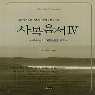 사복음서 4: 예수님의 예루살렘 사역 (오아시스 성경강해(신약 4))