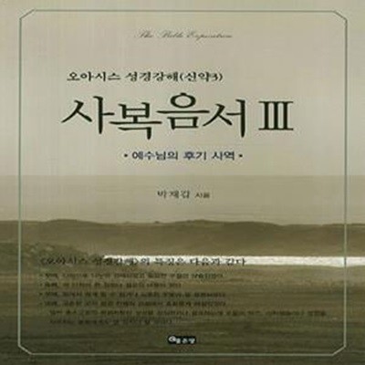 사복음서 3: 예수님의 후기 사역 (오아시스 성경강해(신약 3))