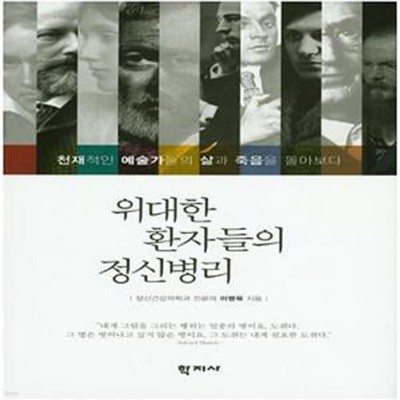 위대한 환자들의 정신병리 (천재적인 예술가들의 삶과 죽음을 돌아보다)