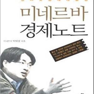 미네르바 경제노트