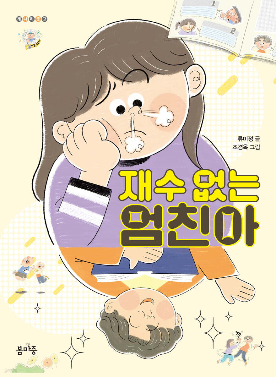 재수 없는 엄친아
