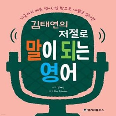 저절로 말이 되는 영어 (지금까지 배운 영어, 입 밖으로 내뱉고 싶다면)