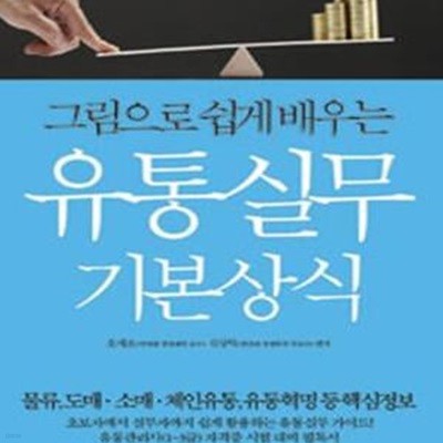 그림으로 쉽게 배우는 유통실무 기본상식 (물류 도매 소매 체인유통 유통혁명 등 핵심정보,유통관리사 1-3급 자격증 시험 대비 필독서)