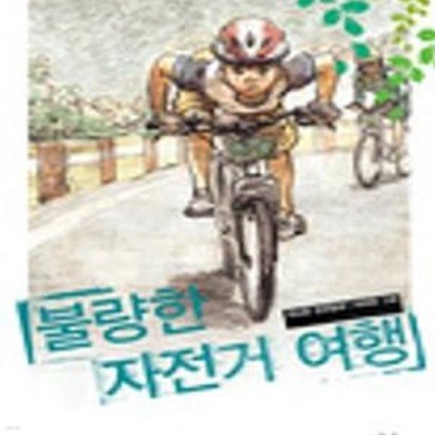 불량한 자전거 여행 1 (창비 아동문고 250)