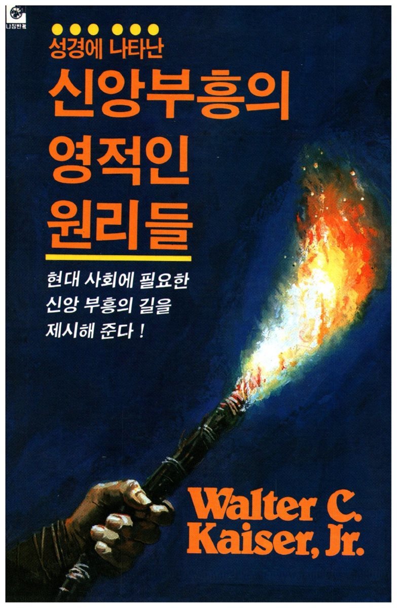 성경에 나타난 신앙부흥의 영적인 원리들