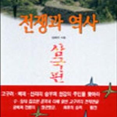 전쟁과 역사 1 (삼국편)