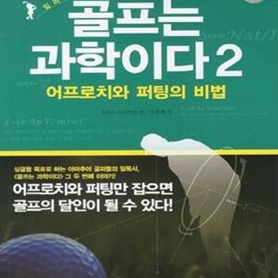 골프는 과학이다 2 (일러스트로 이해하는,어프로치와 퍼팅의 비법)