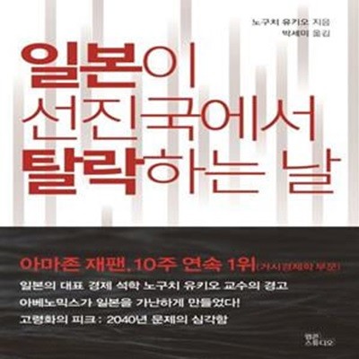 일본이 선진국에서 탈락하는 날 (마약 같은 엔저 효과에 의존한 탓에 가난해진 일본을 파헤친다)