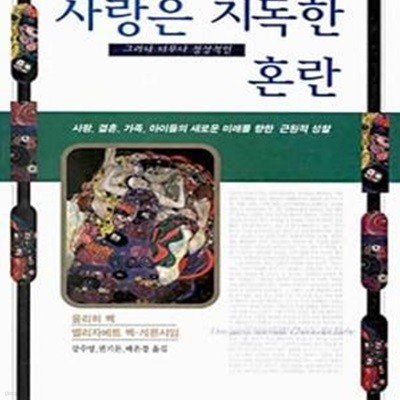 사랑은 지독한 그러나 너무나 정상적인 혼란 (사랑, 결혼, 가족, 아이들의 새로운 미래를 향한 근원적 성찰)